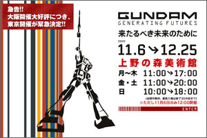 ガンダム展イメージ